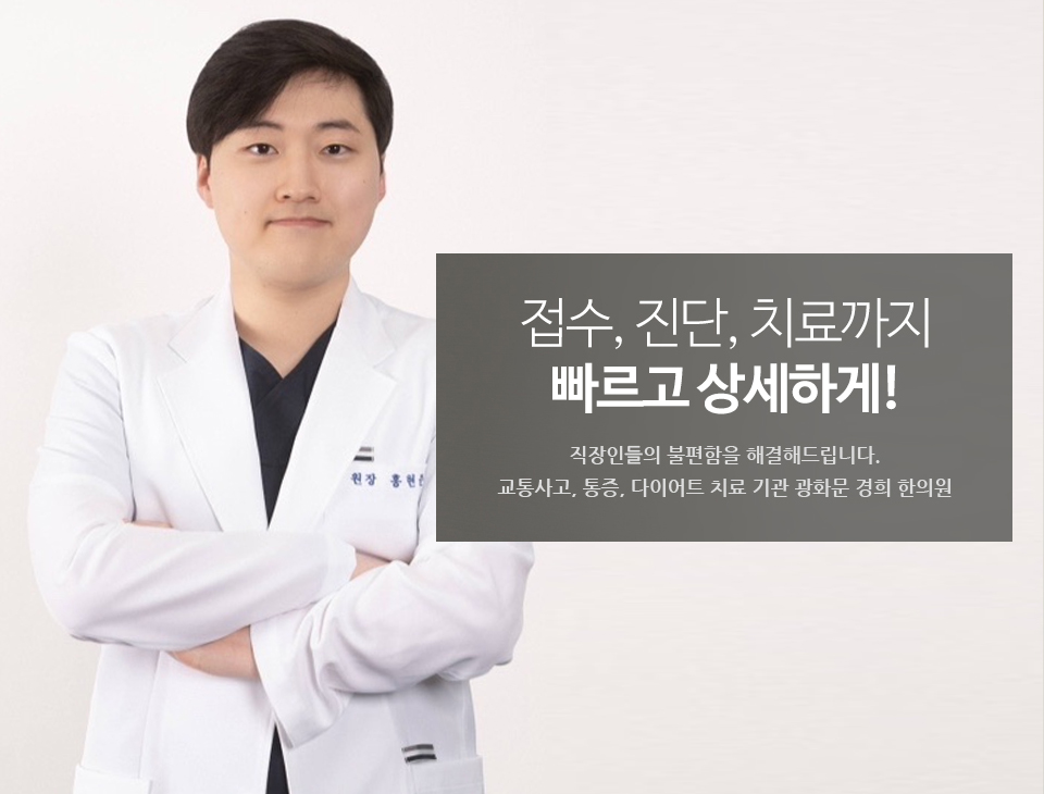 광화문경희한의원