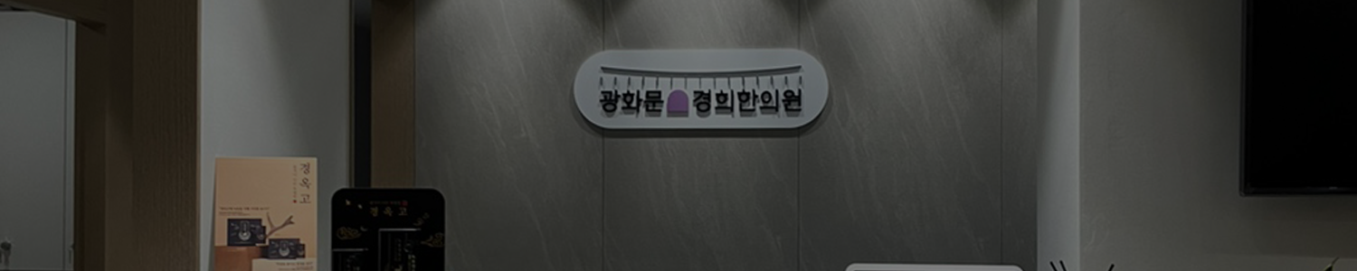 광화문 경희한의원