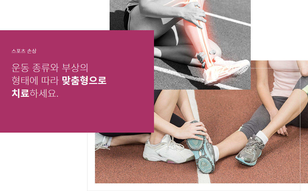 스포츠손상